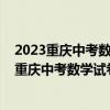 2023重庆中考数学试卷及答案（请问谁有比较详细的2011重庆中考数学试卷的答案啊）