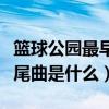 篮球公园最早哪一年播出（今天篮球公园的片尾曲是什么）