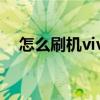 怎么刷机vivo手机系统（怎么刷欢乐豆）