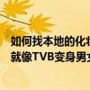 如何找本地的化妆师（怎样找到 化妆师发型师 为我[变身]﹖就像TVB变身男女）