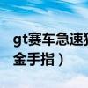 gt赛车急速狂飙电影在线观看（PSP GT赛车金手指）