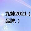 九妹2021（请问有没有人熟悉九妹服装这个品牌,）