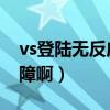 vs登陆无反应（为什我登VS时总显示网络故障啊）