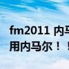 fm2011 内马尔（fm2012跪求大神指导怎么用内马尔！！！）