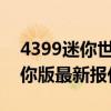 4399迷你世界下载电脑版（求诺基亚n97迷你版最新报价）