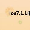 ios7.1.1电量插件（ios7.1.1怎么样）