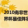 2010南非世界杯最佳球员是谁（2010南非世界杯最佳阵容）