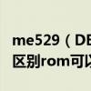 me529（DEFY、MB525、ME525都有什么区别rom可以通刷吗）