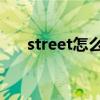 street怎么读（NBA Street Online）