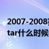 2007-2008赛季nba（2007--2008NBAallstar什么时候开始）