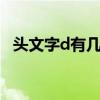 头文字d有几部?（动画片头文字D有几部）