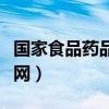 国家食品药品监督网查询（国家食品药品监督网）