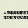 太原丰胸整形医院哪家好（想要一个太原丰胸最安全的医院那位朋友能给解答一下呢、、）