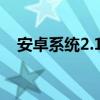 安卓系统2.1（android2.1和2.2的区别）