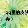 qq里的皮肤在哪里设置（2012qq皮肤怎么弄）