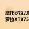 摩托罗拉刀锋5g折叠屏手机（怎样鉴别摩托罗拉XT875真假）