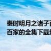 秦时明月之诸子百家 ed2k（谁能给我关于秦时明月之诸子百家的全集下载地址）