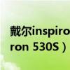 戴尔inspiron 5520开机报警4声（戴尔inspiron 530S）