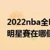 2022nba全明星赛回放完整版（08年NBA全明星賽在哪個城市舉辦）