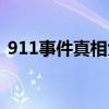 911事件真相大揭秘蜥蜴人（911事件真相）