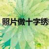 照片做十字绣软件（可以定制照片十字绣吗）