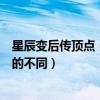 星辰变后传顶点（为什么星辰变后传起点里的和魔锐中文网的不同）