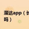 溜达app（长沙溜达溜达网听说很不错是真的吗）