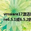 vmware17激活账户和激活序列号（急！！！！！求vmware6.5.1或6.5.2的序列号）