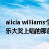 alicia williams个人资料（alicia keys 在2009AMA全美音乐大奖上唱的那首新歌叫啥啊）