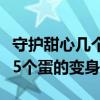 守护甜心几个守护蛋（【守护甜心】这是与第5个蛋的变身吗）