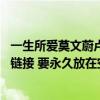 一生所爱莫文蔚卢冠廷下载（求《一生所爱》卢冠廷的mp3链接 要永久放在空间里面的那种谢谢了）