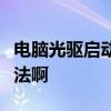 电脑光驱启动不了是怎么回事有什么解决的办法啊