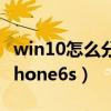 win10怎么分屏一半一半（ios9分屏怎么用iphone6s）