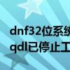 dnf32位系统不兼容怎么解决（DNF的miniqqdl已停止工作怎么解决）