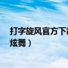 打字旋风官方下载电脑版官网（为什么不能用旋风下载QQ炫舞）