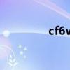 cf6vbuu（CF6.0的问题）