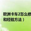 欧洲卡车2怎么修改金钱（欧洲卡车模拟2怎么改钱及改金钱和经验方法）