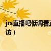 jrs直播吧低调看直播（棍子男为什么那么低调呀还不接受采访）