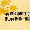 qq农牧场助手手机版（qq牧场全能助手_qq农牧场全能助手_qq牧场一键收获助手下载地址：）