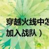 穿越火线中怎么加入战队啊（穿越火线中怎么加入战队）