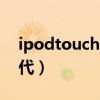 ipodtouch3代电池型号（IPOD TOUCH 3代）