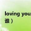 loving you原唱最好听（loving you原唱是谁）