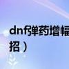 dnf弹药增幅智力还是力量（DNF弹药怎么连招）