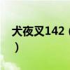 犬夜叉142（犬夜叉里147、148话讲的什么）