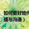 如何更好地传播传统文化（如何更好地进行传播与沟通）