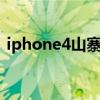 iphone4山寨版（如何分辨山寨HTC钻石2）