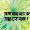 我家繁星网页版登录入口（為什麼我家關於QQ秀的一些網頁都打不開啊！）