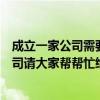 成立一家公司需要做哪些准备（我准备新开一家钢管贸易公司请大家帮帮忙给起个气派点响亮点的名字）