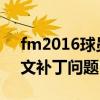 fm2016球员汉化补丁（PES2009球员名中文补丁问题）