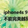 iphone4s 9.3.5完美越狱（苹果4版本7.03能不能完美越狱）